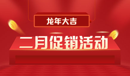 二月鉅惠|迎新年，送好禮