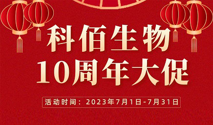 風(fēng)雨十年 感恩有你 | 科佰生物十周年促銷活動精彩呈現(xiàn)！